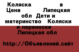 Коляска Roan Marita 2в1 › Цена ­ 9 000 - Липецкая обл. Дети и материнство » Коляски и переноски   . Липецкая обл.